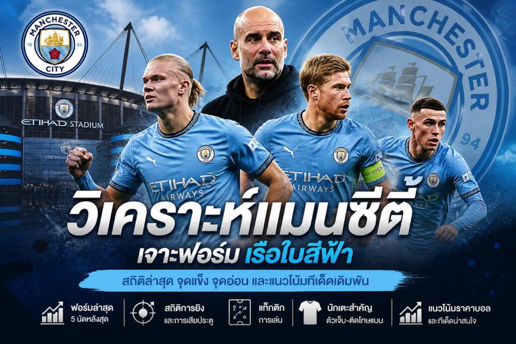 วิเคราะห์แมนซิตี้ ล่าสุด ฟอร์มแมนเชสเตอร์ซิตี้ สถิติและแนวโน้มเดิมพัน