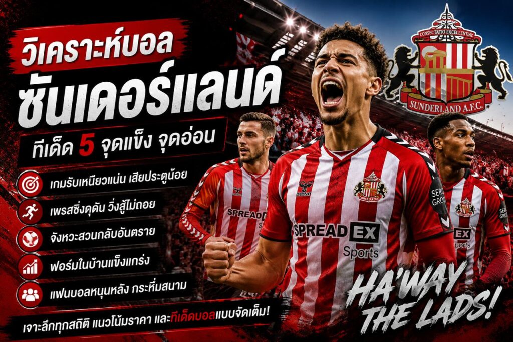 วิเคราะห์บอลซันเดอร์แลนด์ พร้อมสถิติและแนวโน้มการเดิมพัน