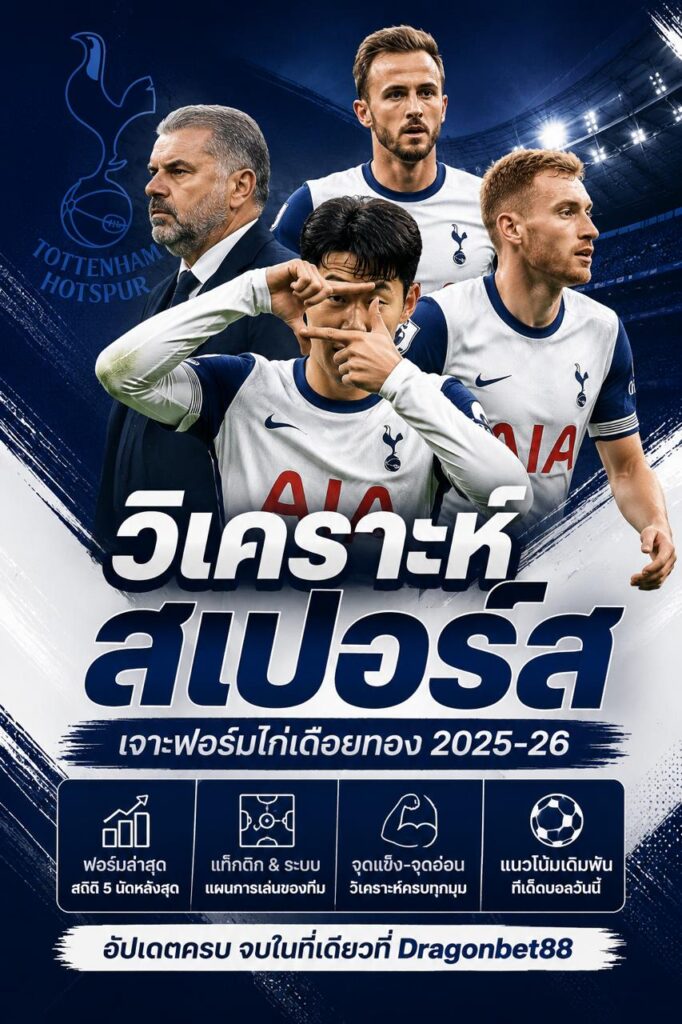 วิเคราะห์สเปอร์ส ล่าสุด ฟอร์มท็อตแน่มฮ็อทสเปอร์ สถิติและแนวโน้มเดิมพัน