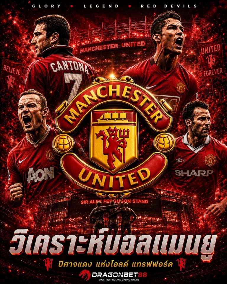 วิเคราะห์บอลแมนยู เจาะลึกข้อมูลและฟอร์มของแมนยู