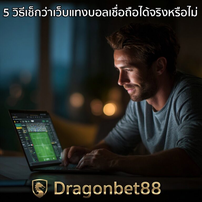 ผู้ชายกำลังเล่นเว็บแทงบอลเชื่อถือได้ ผ่านคอมพิวเตอร์ แสดงความมั่นใจและปลอดภัย