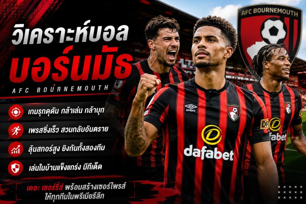 วิเคราะห์บอลบอร์นมัธ พรีเมียร์ลีก อังกฤษ