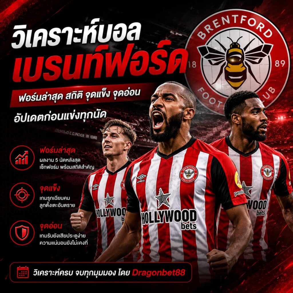 วิเคราะห์บอลเบรนท์ฟอร์ด วันนี้ พร้อมสถิติและแนวโน้มก่อนแข่ง