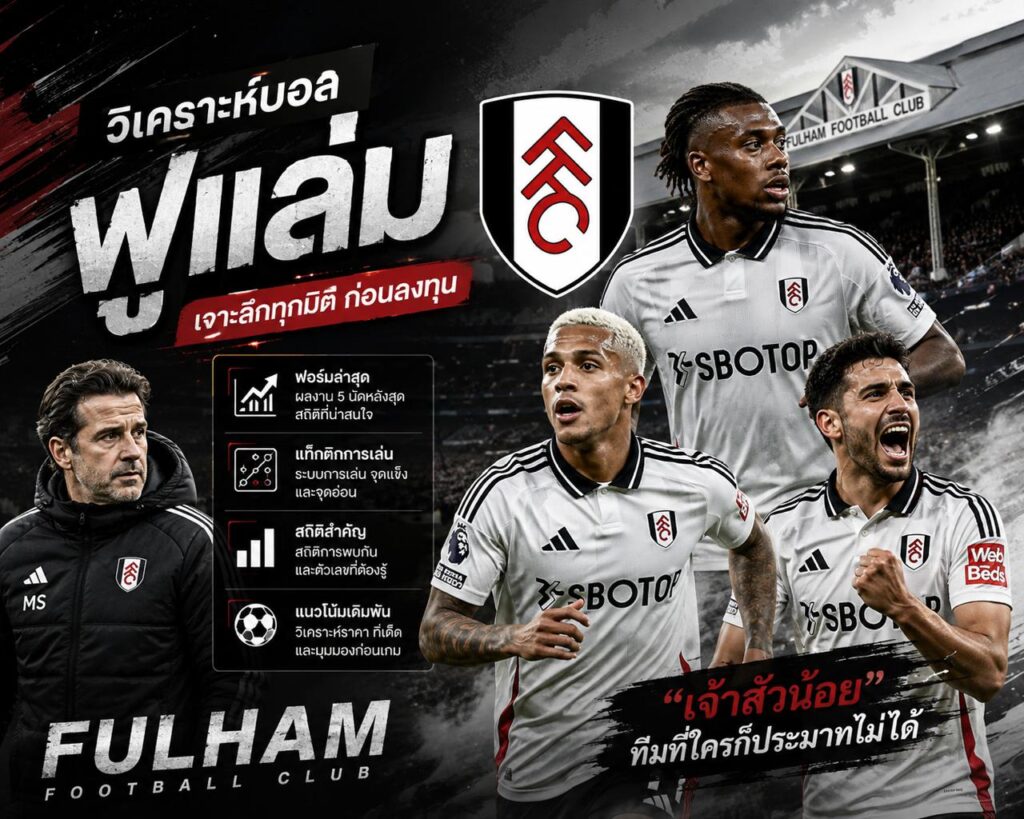 วิเคราะห์บอลฟูแล่ม พรีเมียร์ลีก อังกฤษ พร้อมสถิติและแนวโน้มการเดิมพัน