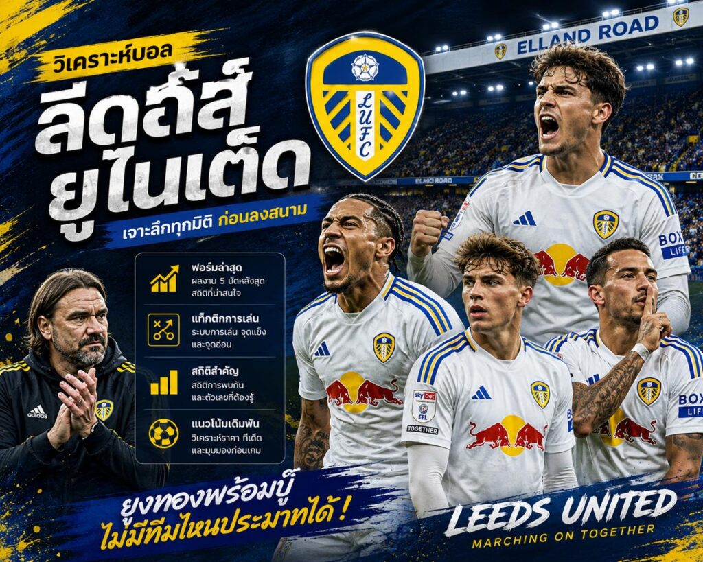 วิเคราะห์บอลลีดส์ ยูไนเต็ด พรีเมียร์ลีก พร้อมสถิติและแนวโน้มการเดิมพันล่าสุด