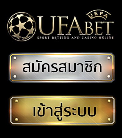 โลโก้ ufabet88 ปุ่มสมัครสมาชิก และ ปุ่มเข้าสู่ระบบ