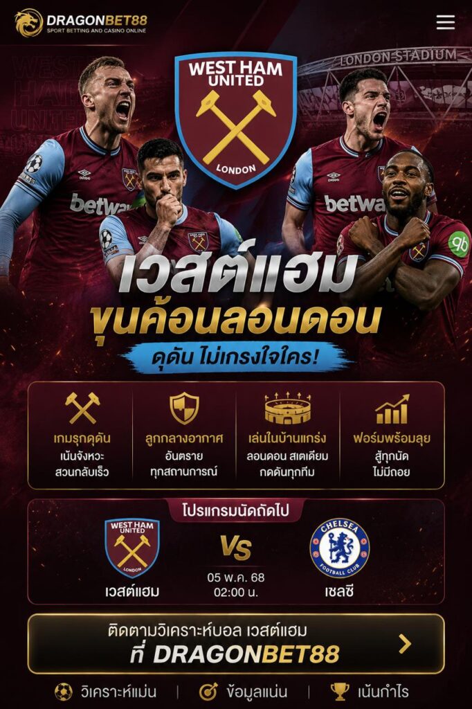 วิเคราะห์เวสต์แฮม ล่าสุด พร้อมสถิติทีม ฟอร์มการเล่น และแนวโน้มการเดิมพันพรีเมียร์ลีก