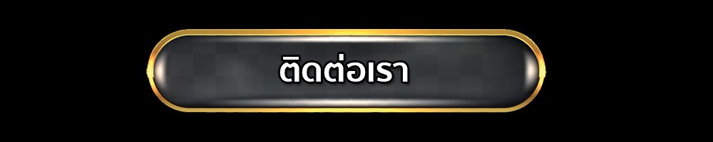 ปุ่มติดต่อ Dragonbet88