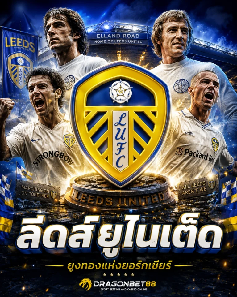 วิเคราะห์บอลลีดส์ ยูไนเต็ด เจาะลึกข้อมูลและฟอร์มของลีดส์ ยูไนเต็ด