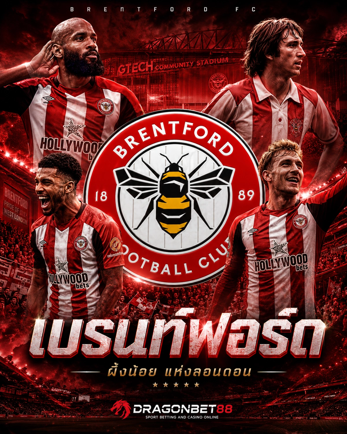 วิเคราะห์บอลเบรนท์ฟอร์ด เจาะลึกข้อมูลและฟอร์มของเบรนท์ฟอร์ด