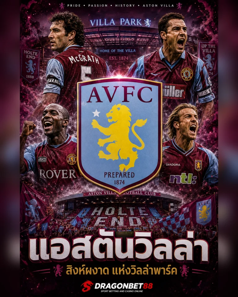 วิเคราะห์บอลแอสตันวิลล่า เจาะลึกข้อมูลและฟอร์มของแอสตันวิลล่า