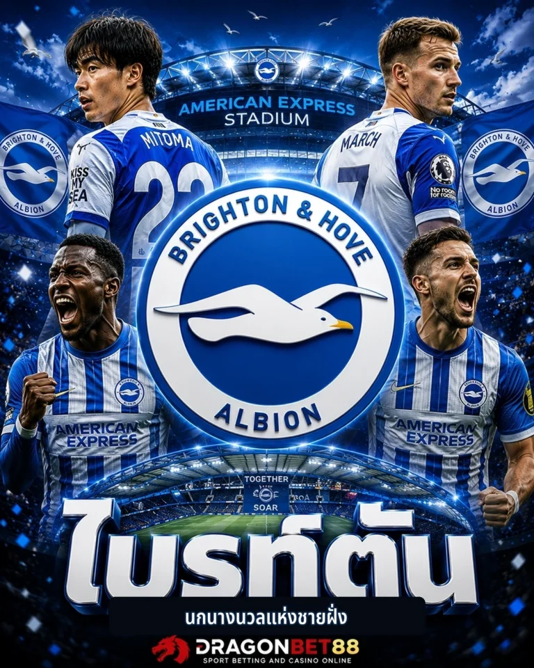 วิเคราะห์บอลไบรท์ตัน เจาะลึกข้อมูลและฟอร์มของไบรท์ตัน