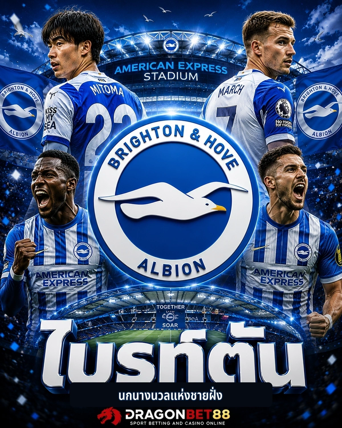 วิเคราะห์บอลไบรท์ตัน เจาะลึกข้อมูลและฟอร์มของไบรท์ตัน
