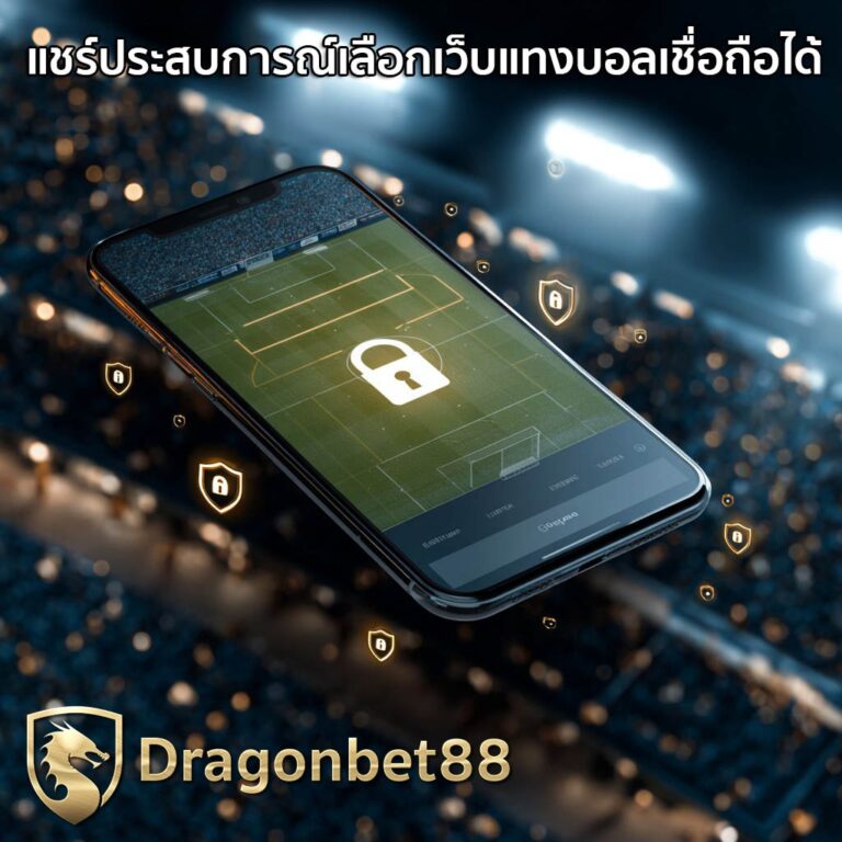 แชร์ประสบการณ์เลือกเว็บแทงบอลเชื่อถือได้ จากผู้เล่นจริง | Dragonbet88