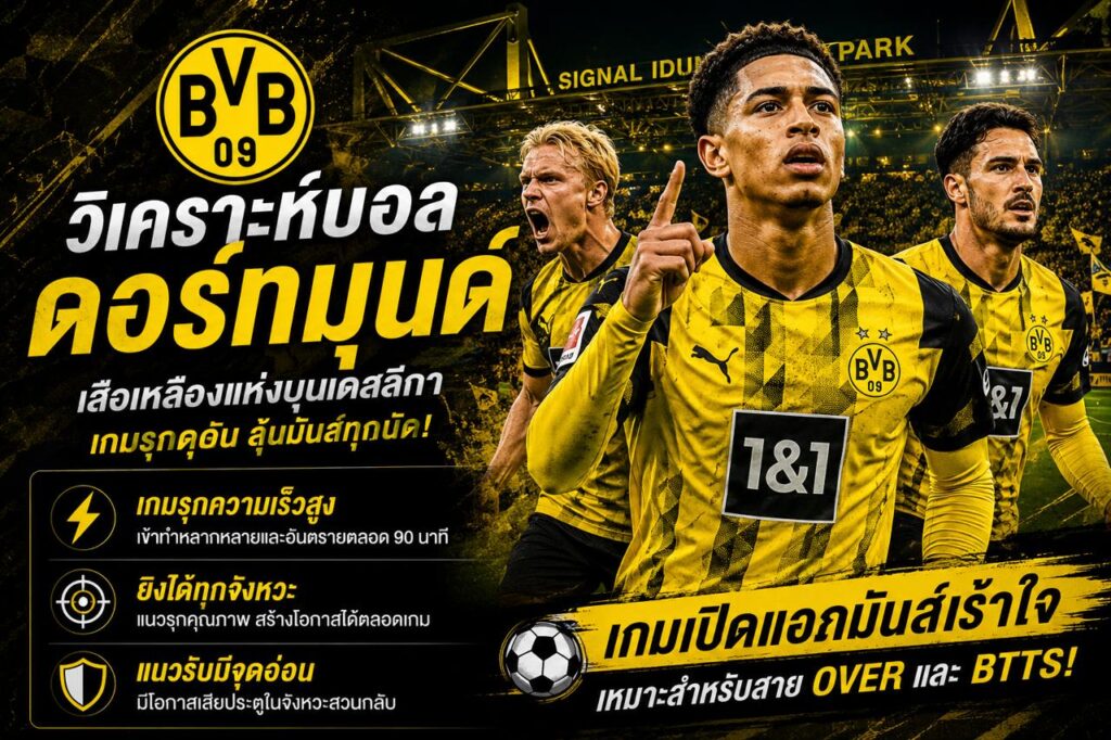 วิเคราะห์บอลดอร์ทมุนด์ พร้อมภาพนักเตะ Borussia Dortmund โทนเหลืองดำ สไตล์เกมรุกดุดันแห่งบุนเดสลีกา