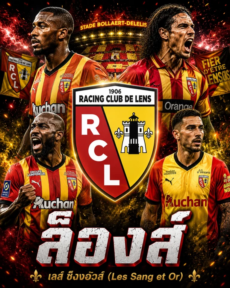 เคราะห์บอลล็องส์ เจาะลึกข้อมูลและฟอร์มของล็องส์