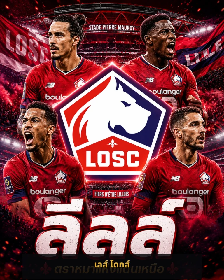 วิเคราะห์บอลลีลล์ เจาะลึกข้อมูลและฟอร์มของลีลล์