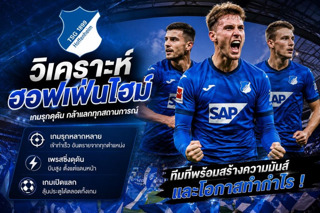 วิเคราะห์บอลฮอฟเฟ่นไฮม์ พร้อมภาพนักเตะทีม Hoffenheim โทนสีน้ำเงินเข้ม แนววิเคราะห์ฟุตบอลบุนเดสลีกา