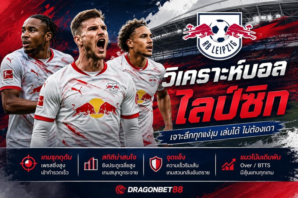 วิเคราะห์บอลไลป์ซิก ทีม RB Leipzig พร้อมแนวโน้มเดิมพัน สถิติเด่น และจุดแข็งของทีม จาก Dragonbet88