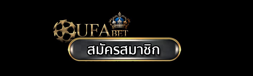สมัครสมาชิก ufaking8 ทางเข้าแทงบอลออนไลน์ UFABET