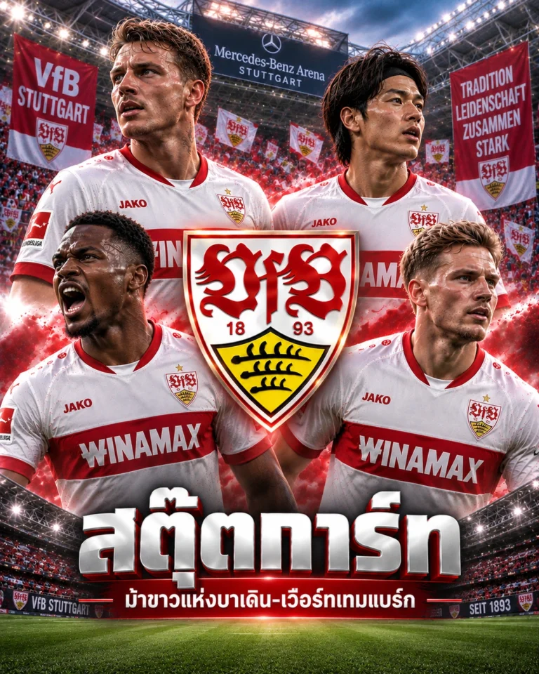 วิเคราะห์บอลสตุ๊ตการ์ท เจาะลึกข้อมูลและฟอร์มของสตุ๊ตการ์ท