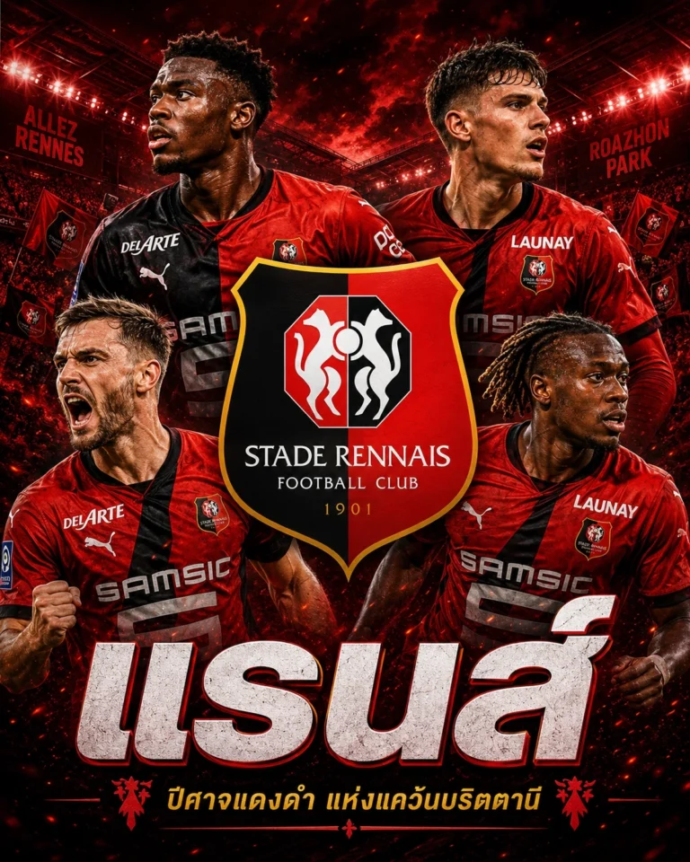 วิเคราะห์บอลแรนส์ เจาะลึกข้อมูลและฟอร์มของแรนส์