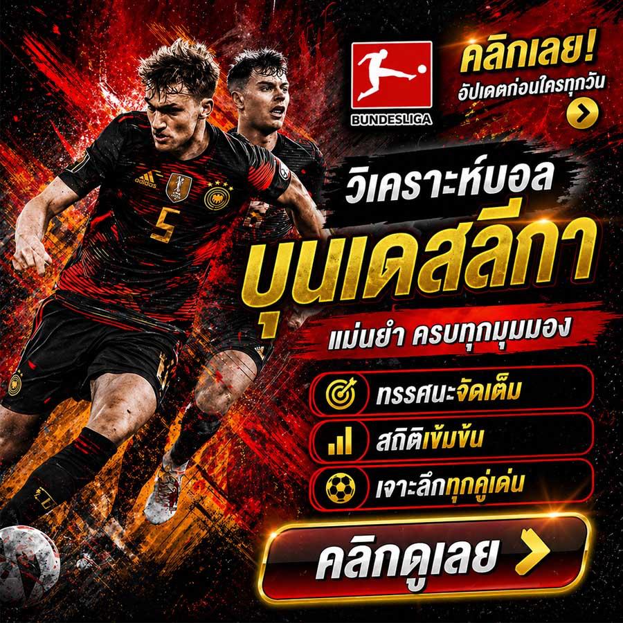วิเคราะห์บอลบุนเดสลีกา ทีเด็ดบอลเยอรมัน บทวิเคราะห์ก่อนแข่ง