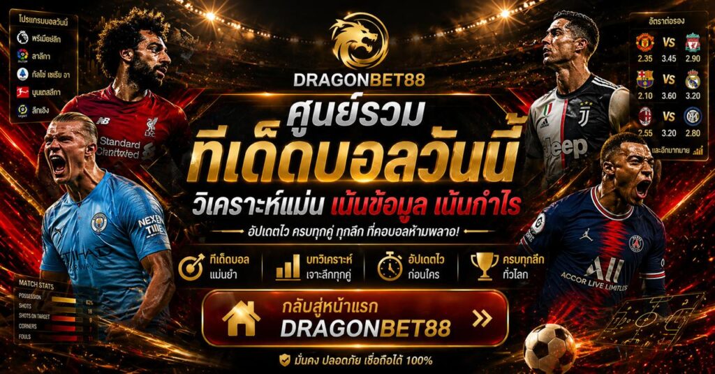 Dragonbet88 ศูนย์รวมทีเด็ดบอลวันนี้ วิเคราะห์แม่น ครบทุกลีก