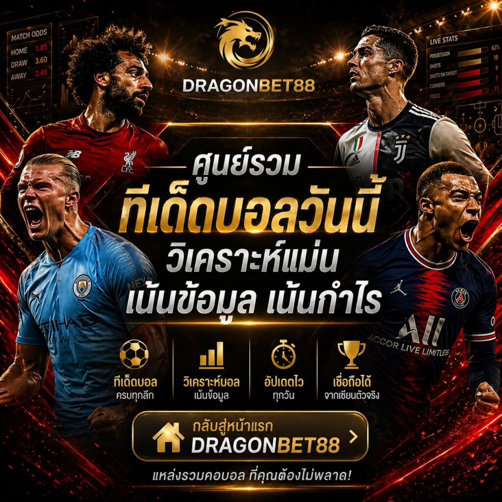 Dragonbet88 ศูนย์รวมทีเด็ดบอลวันนี้ วิเคราะห์ฟุตบอลแม่นยำ ครบทุกลีก