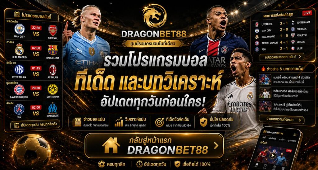 Dragonbet88 รวมโปรแกรมบอล ทีเด็ด และบทวิเคราะห์ฟุตบอล อัปเดตทุกวัน