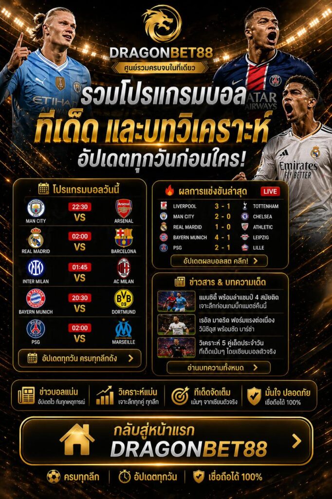 Dragonbet88 รวมโปรแกรมบอล ทีเด็ด และบทวิเคราะห์ฟุตบอล อัปเดตทุกวัน