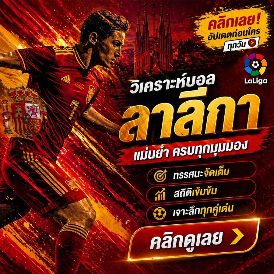 วิเคราะห์บอลลาลีกา ทีเด็ดบอลสเปน พร้อมบทวิเคราะห์ล่าสุด