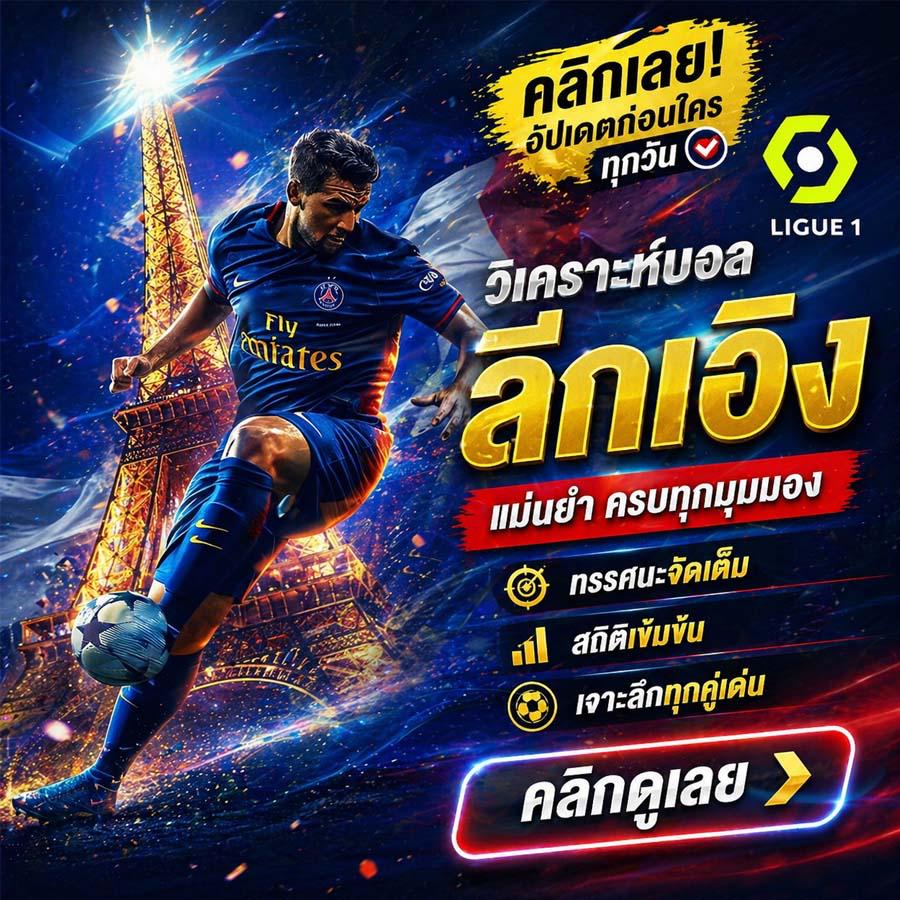 วิเคราะห์บอลลีกเอิง ทีเด็ดบอลฝรั่งเศส พร้อมทรรศนะล่าสุด