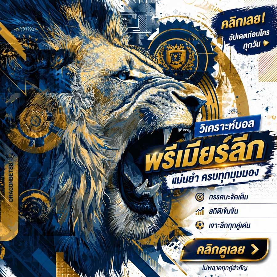 วิเคราะห์บอลพรีเมียร์ลีก วิเคราะห์บอลวันนี้แม่นยำ พร้อมทีเด็ดก่อนเกม