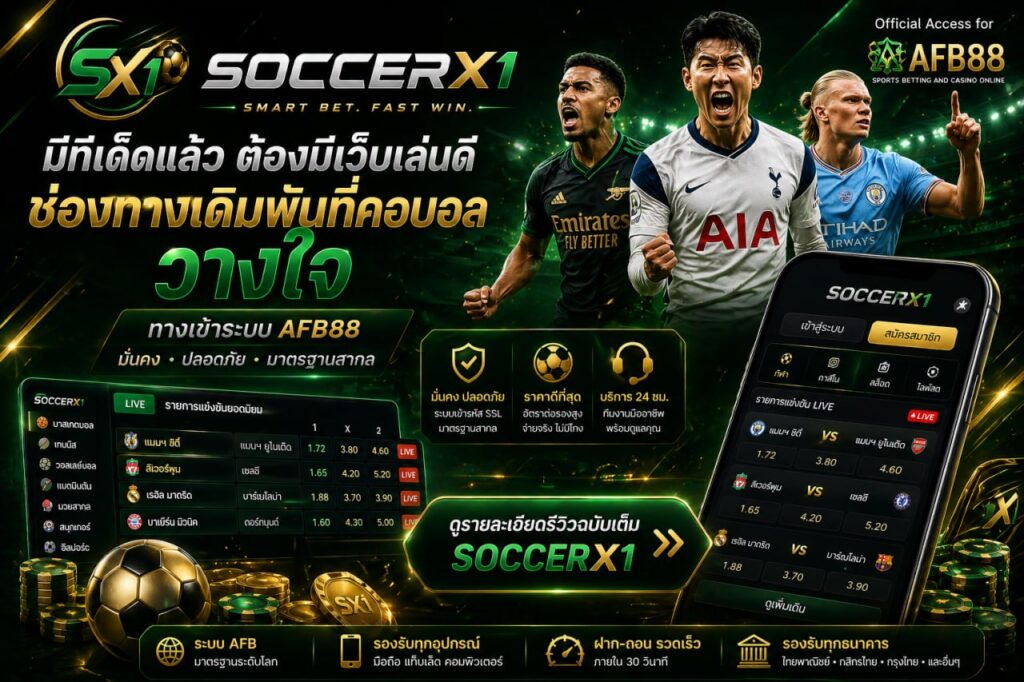 SOCCERX1 ช่องทางคอบอลสายเดิมพัน รีวิวเว็บ AFB88 ระบบมั่นคงปลอดภัย