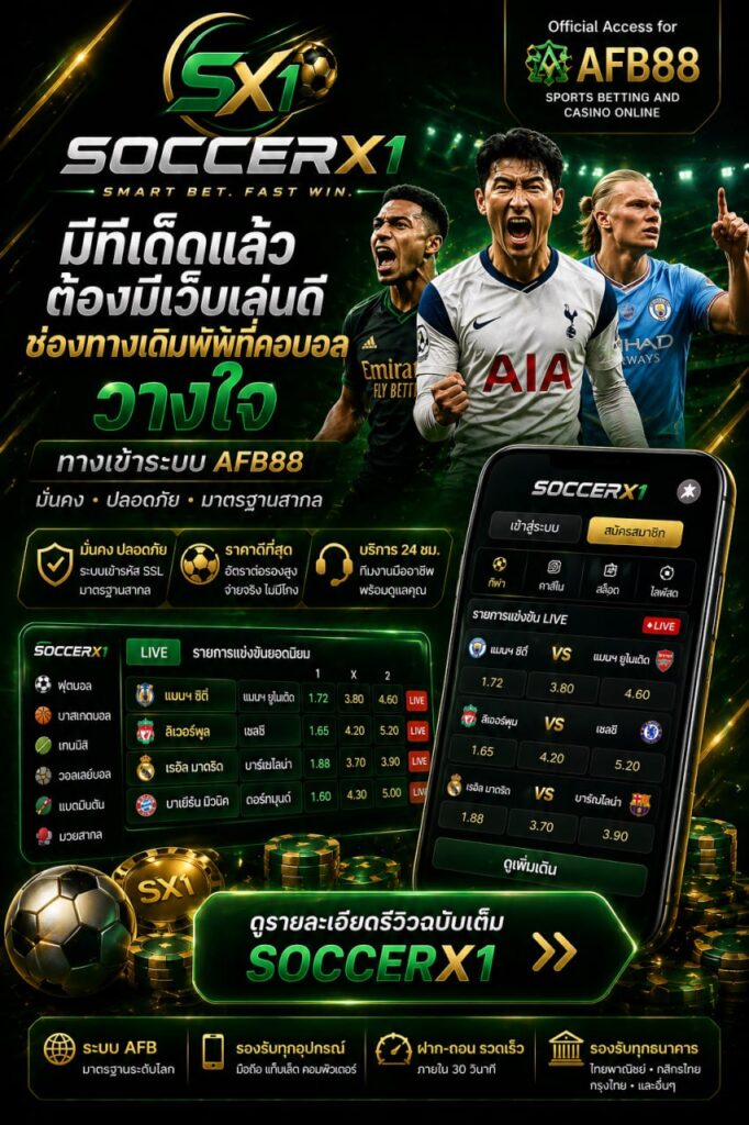 SOCCERX1 ช่องทางคอบอลสายเดิมพัน รีวิวเว็บ AFB88 ระบบมั่นคงปลอดภัย