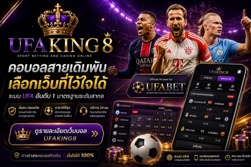 UFAKING8 ทางเข้าคอบอลสายเดิมพัน รีวิวเว็บ UFABET มาตรฐานสากล