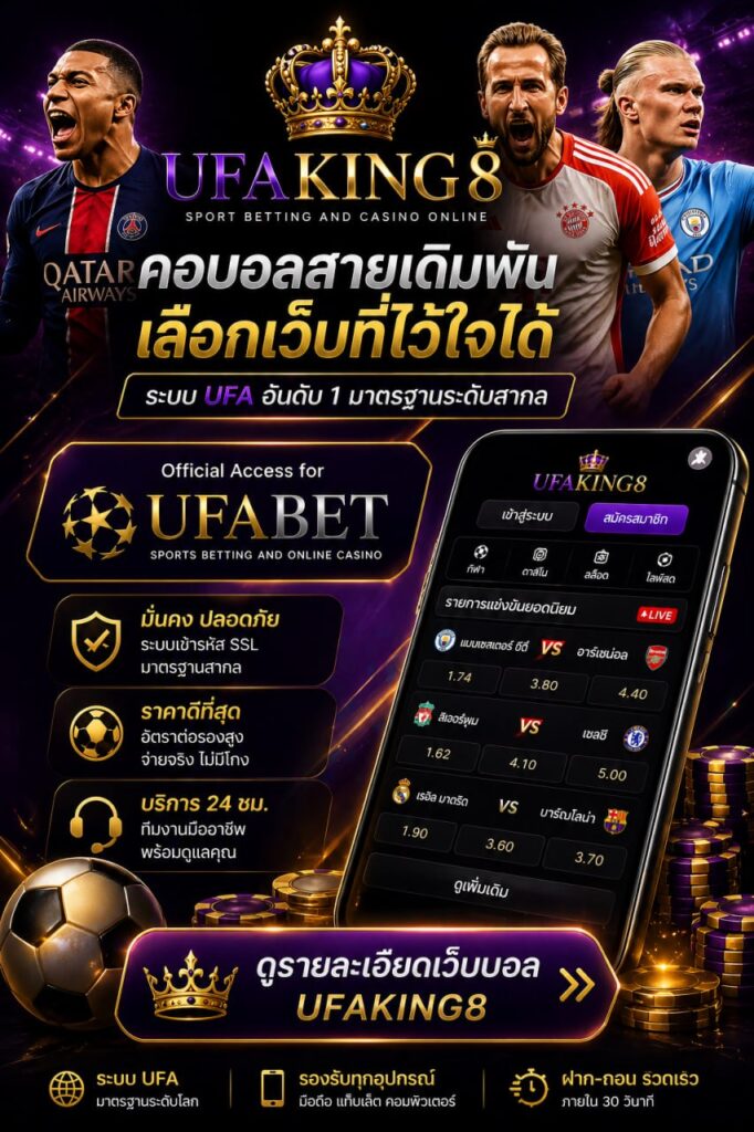 UFAKING8 ทางเข้าคอบอลสายเดิมพัน รีวิวเว็บ UFABET มาตรฐานสากล