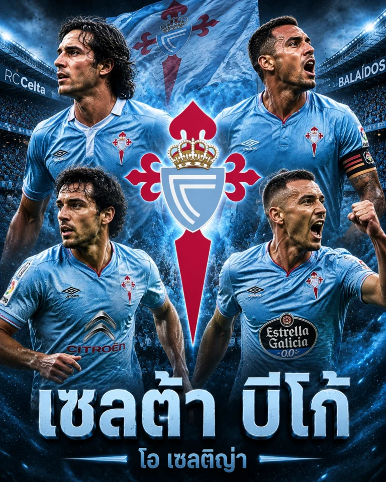 วิเคราะห์บอลเซลต้าบีโก้ เจาะลึกข้อมูลและฟอร์มของโอ เซลติญ่า