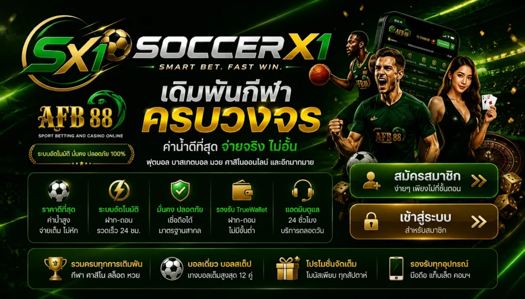 SoccerX1 เว็บแทงบอลผ่านระบบ AFB88 รองรับพนันกีฬา คาสิโน และฝากถอนอัตโนมัติ