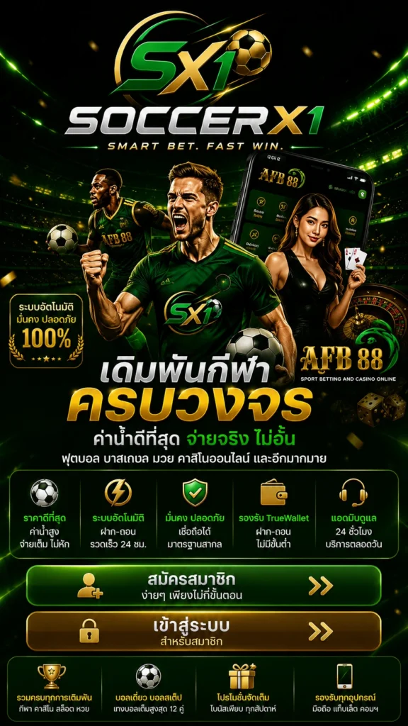 สมัครแทงบอล SoccerX1 ผ่านระบบ AFB88 เว็บตรง ฝากถอนอัตโนมัติ