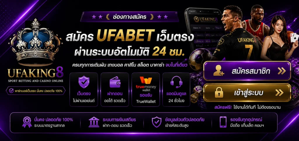 สมัคร UFABET เว็บตรง ผ่าน UFAKING8 ระบบอัตโนมัติ 24 ชั่วโมง