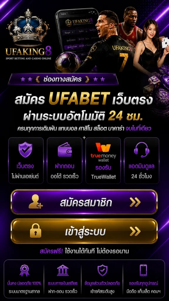 สมัคร UFABET เว็บตรง ผ่าน UFAKING8 ระบบอัตโนมัติ รองรับมือถือตลอด 24 ชั่วโมง