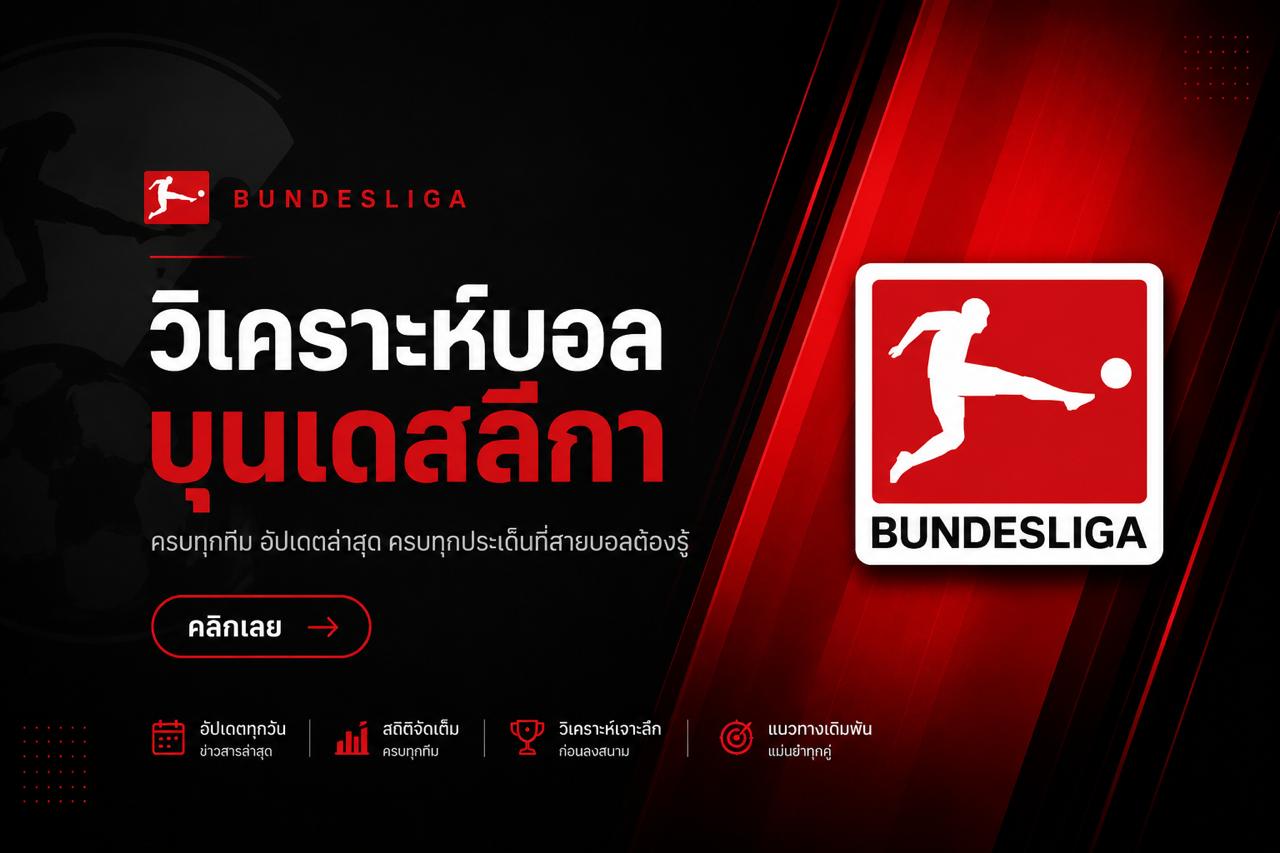 วิเคราะห์บอล บุนเดสลีกา ล่าสุด ครบทุกทีม วิเคราะห์บอลวันนี้ บุนเดสลีกา โดย Dragonbet88