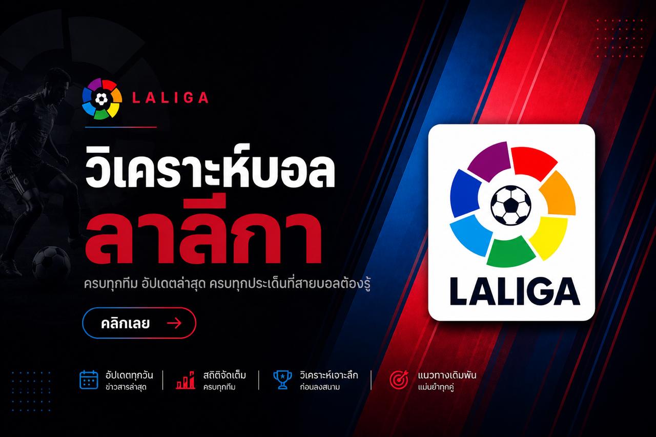 วิเคราะห์บอล ลาลีกา ล่าสุด ครบทุกทีม วิเคราะห์บอลวันนี้ ลาลีกา โดย Dragonbet88