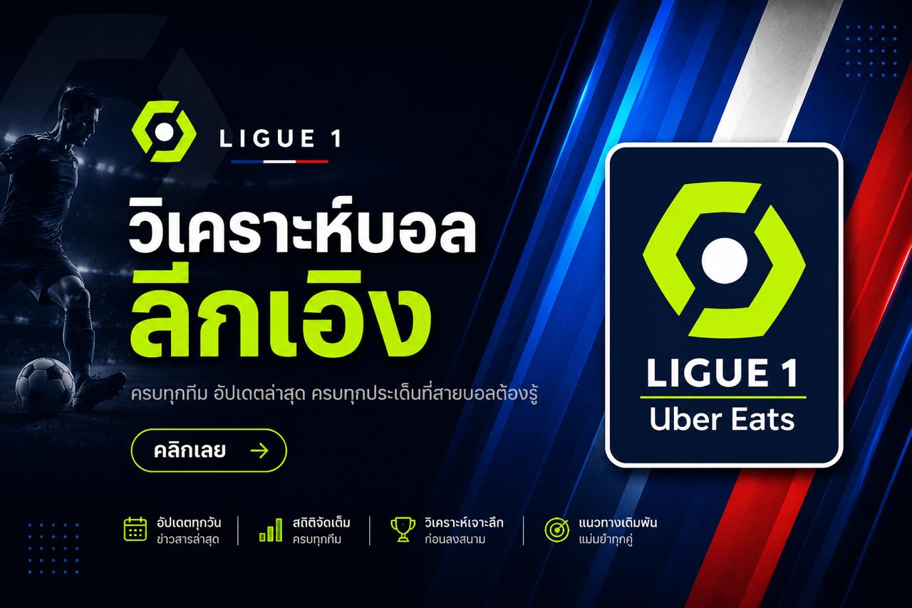 วิเคราะห์บอล ลีกเอิง ล่าสุด ครบทุกทีม วิเคราะห์บอลวันนี้ ลีกเอิง โดย Dragonbet88