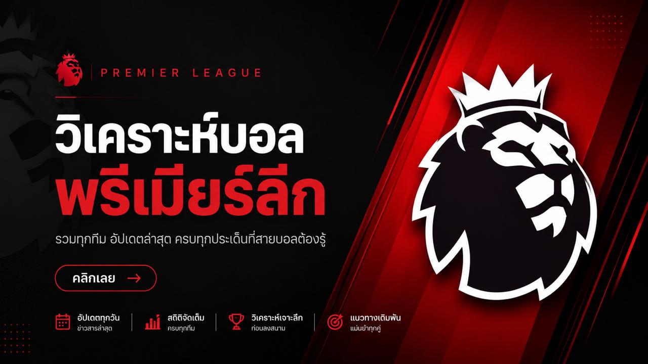 วิเคราะห์บอล พรีเมียร์ลีก ล่าสุด ครบทุกทีม วิเคราะห์บอลวันนี้ พรีเมียร์ลีก โดย Dragonbet88