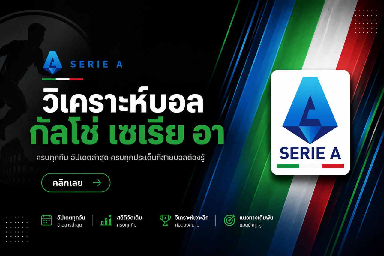วิเคราะห์บอล กัลโช่ เซเรีย อา