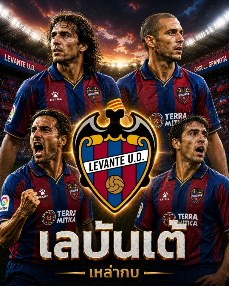 วิเคราะห์บอลเลบันเต้ เจาะลึกข้อมูลและฟอร์มของเลบันเต้
