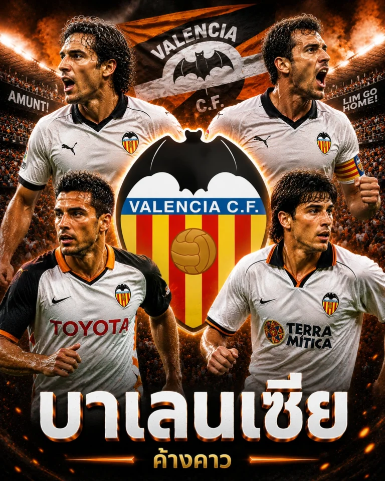 วิเคราะห์บอลบาเลนเซีย เจาะลึกข้อมูลและฟอร์มของค้างคาว